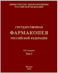 Опубликовано XIV издание Государственной фармакопеи РФ